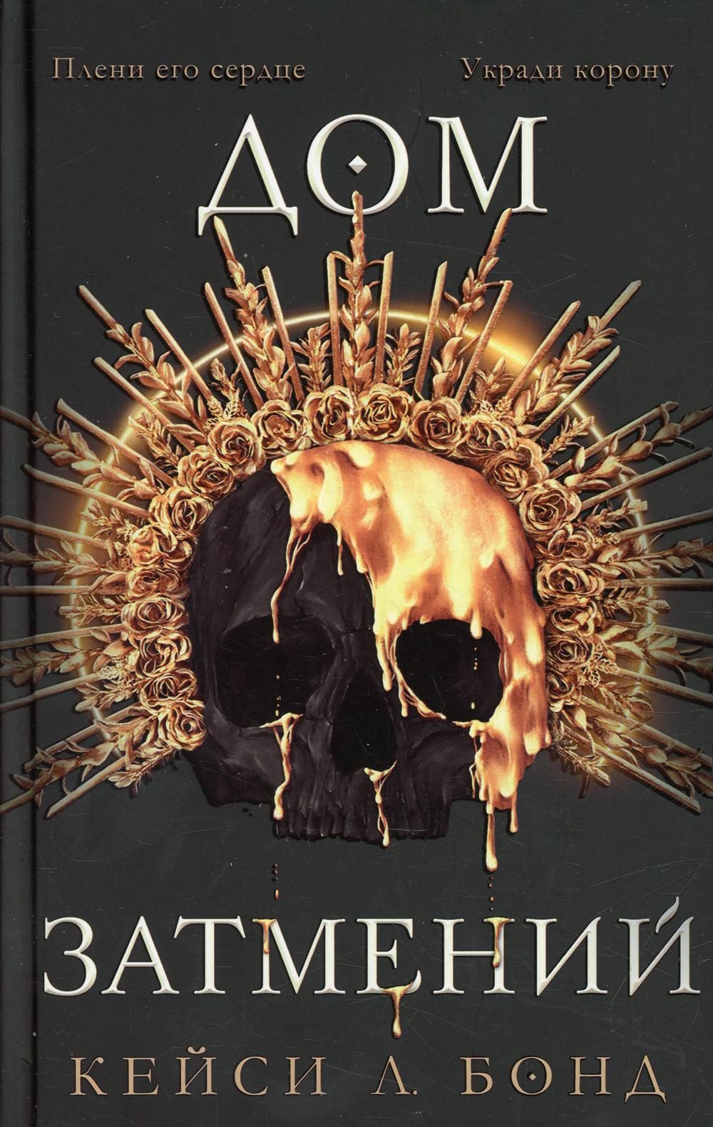 Дом Затмений