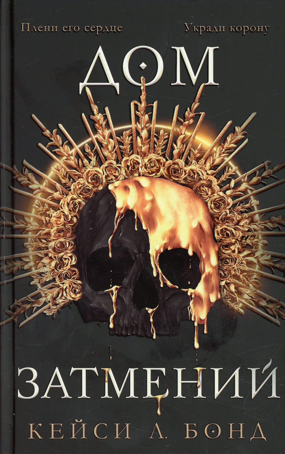 Дом Затмений