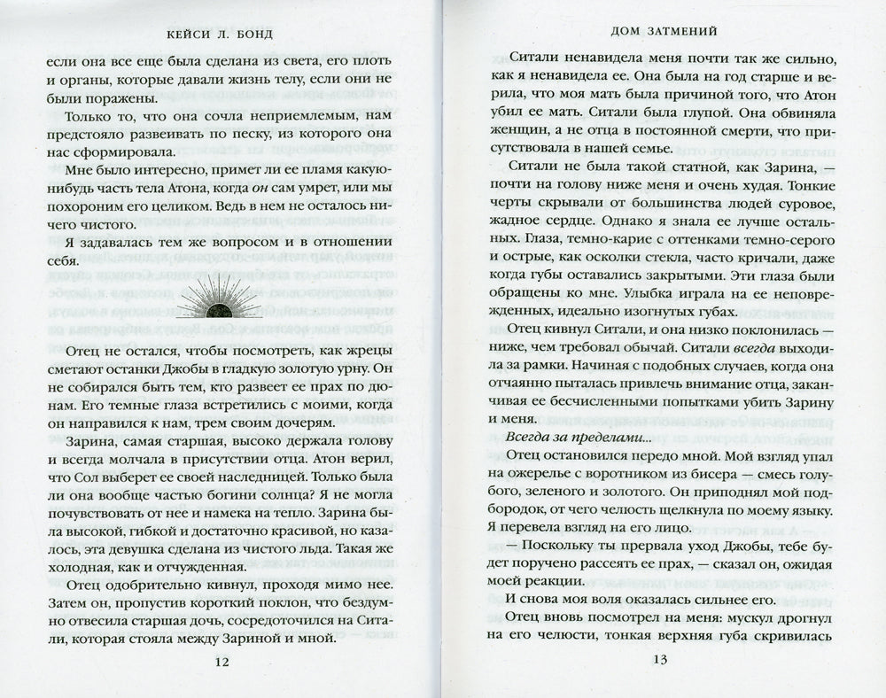 Дом Затмений