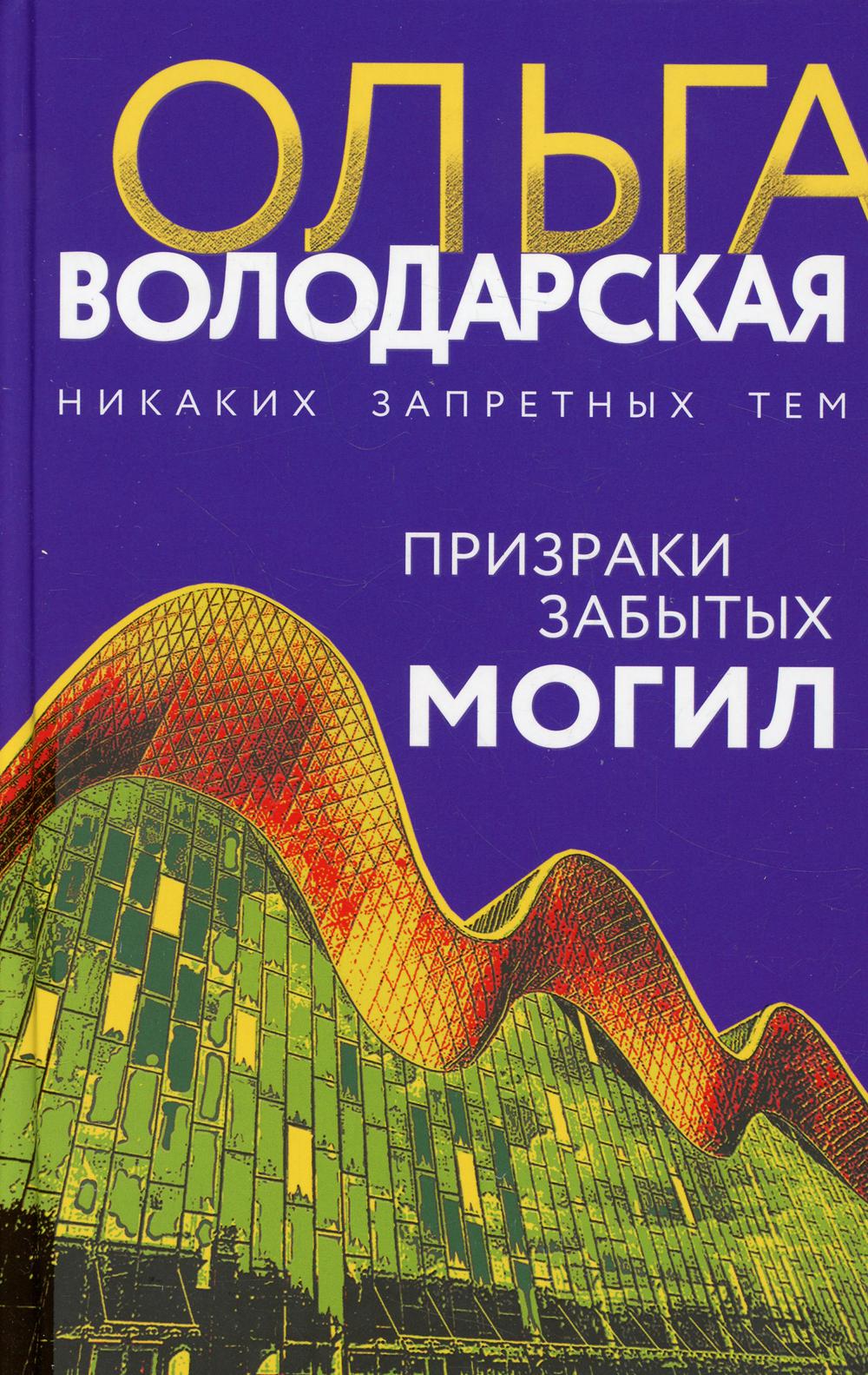 Призраки забытых могил: роман