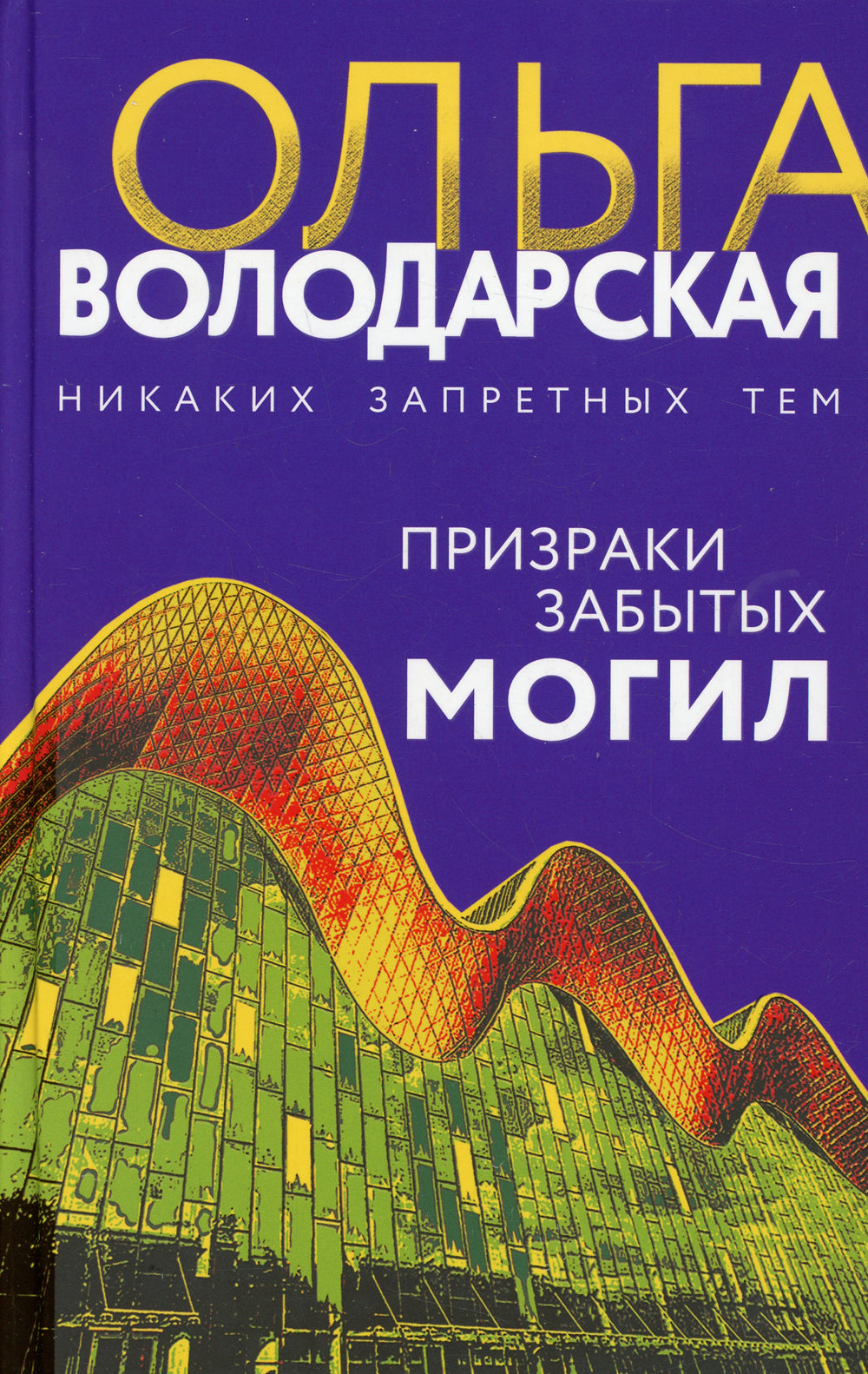 Призраки забытых могил: роман