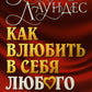 Как влюбить в себя любого. Краткий теоретический курс. 5-е изд (обл.)