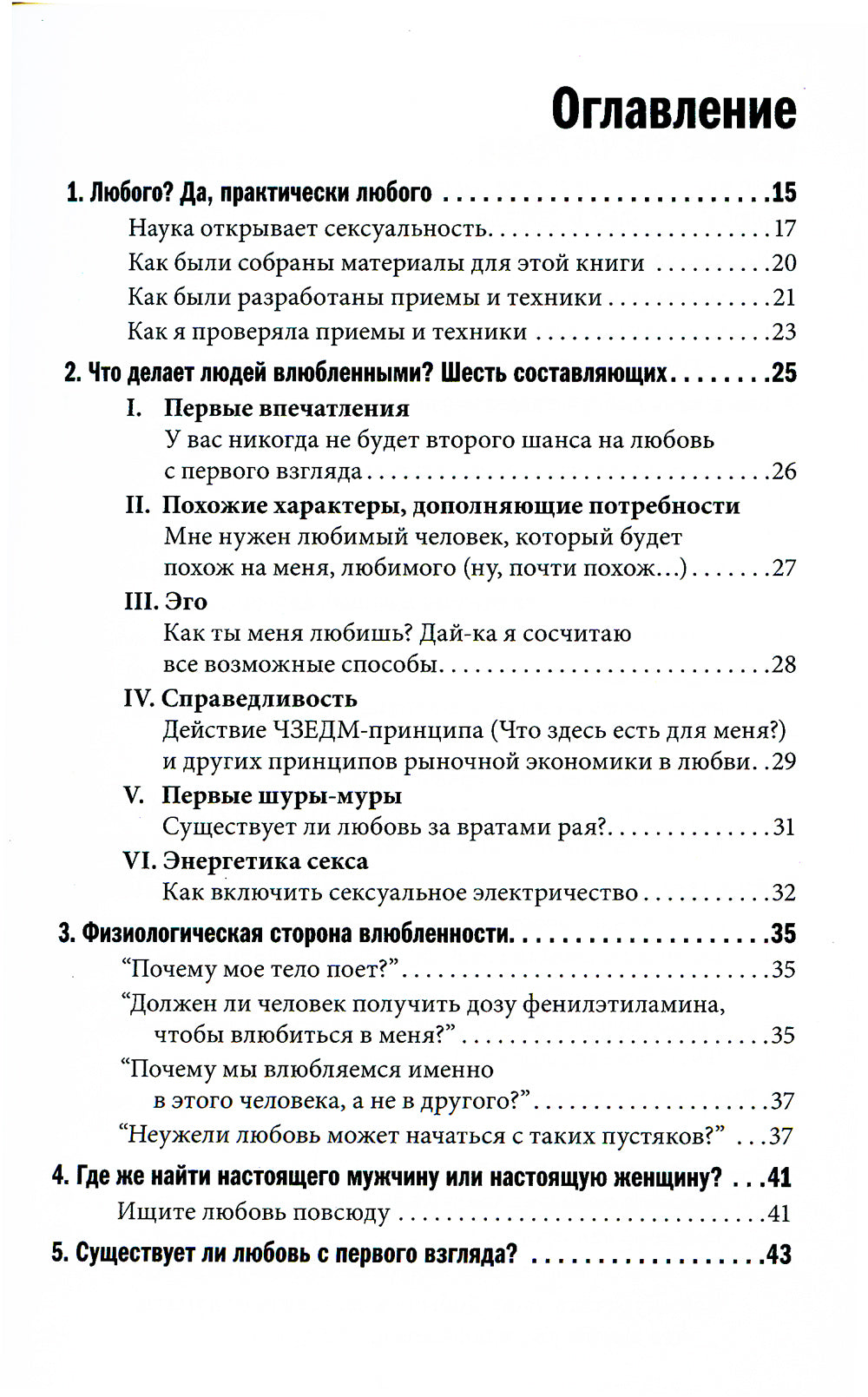 Как влюбить в себя любого. Краткий теоретический курс. 5-е изд (обл.)