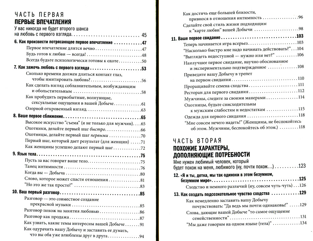 Как влюбить в себя любого. Краткий теоретический курс. 5-е изд (обл.)