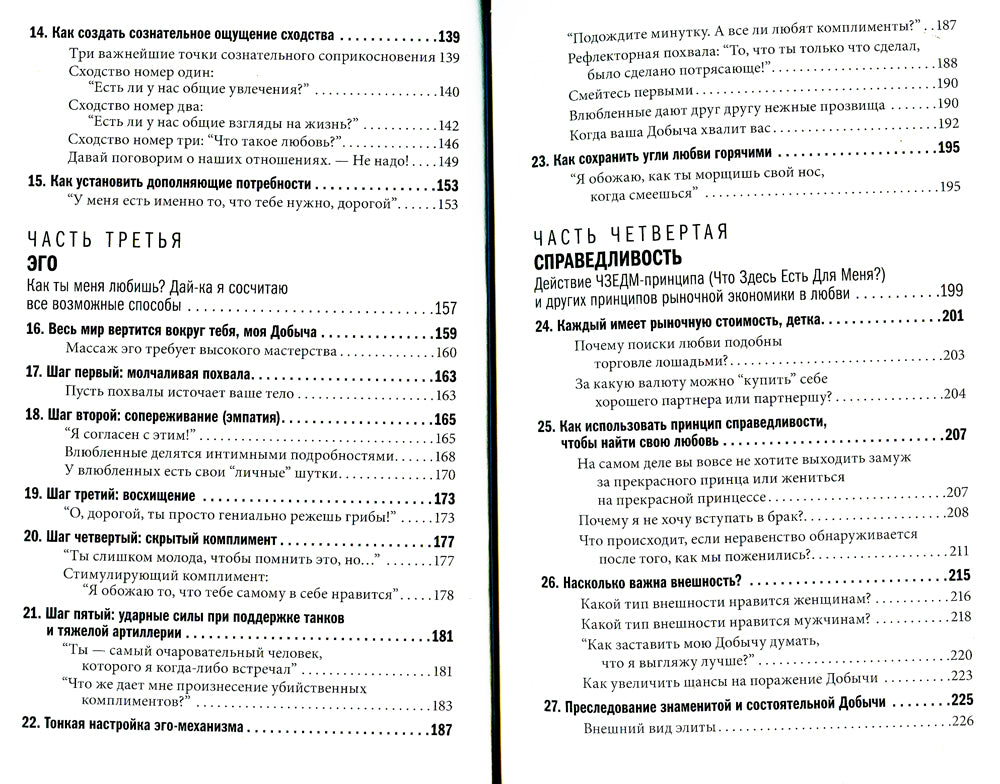 Как влюбить в себя любого. Краткий теоретический курс. 5-е изд (обл.)