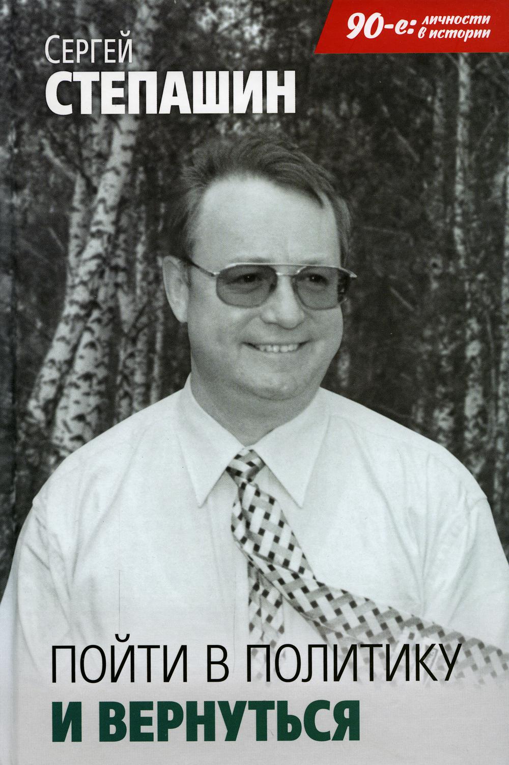 Зайти в политику и вернуться