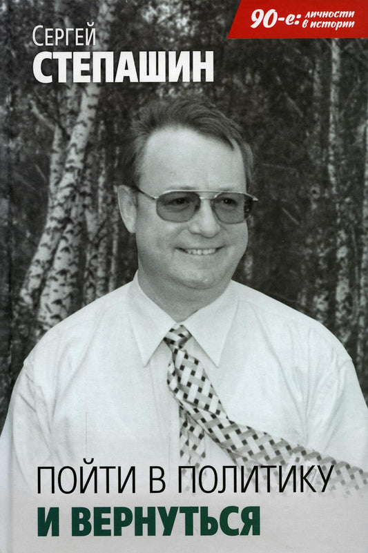 Зайти в политику и вернуться