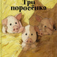 Три поросенка. Histoire ancienne
