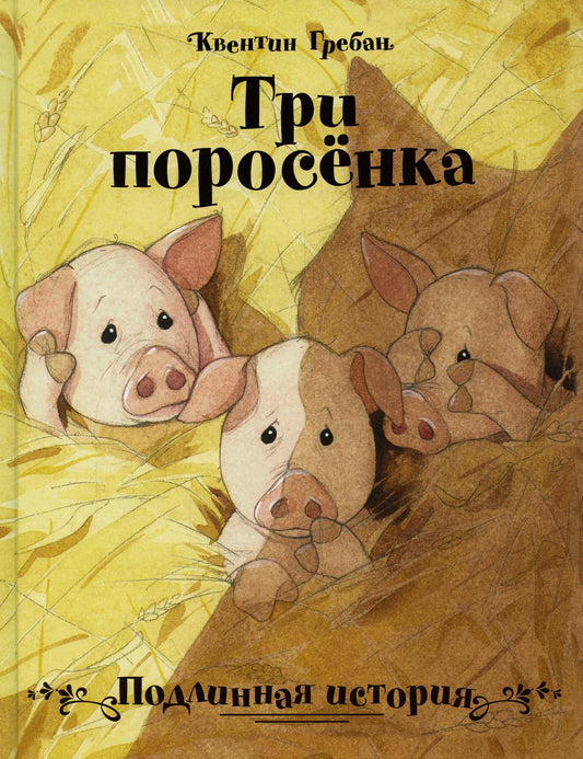 Три поросенка. Histoire ancienne