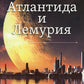 Атлантида и Лемурия