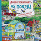 Добро пожаловать на поезд! Виммельбух с клапанами