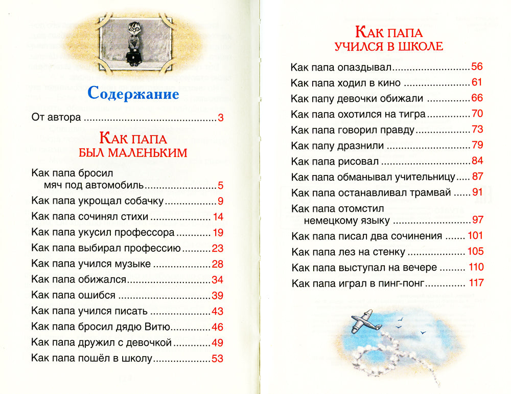 Как папа был маленьким: рассказы