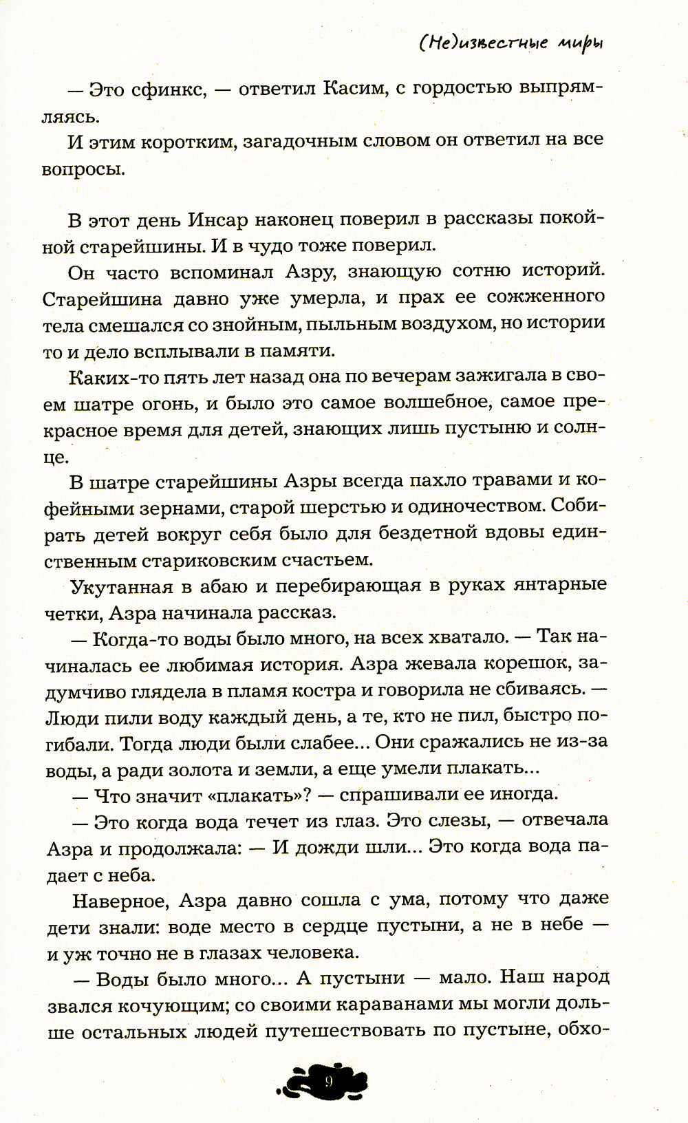 (Не)известные миры. 13 авторов: рассказы