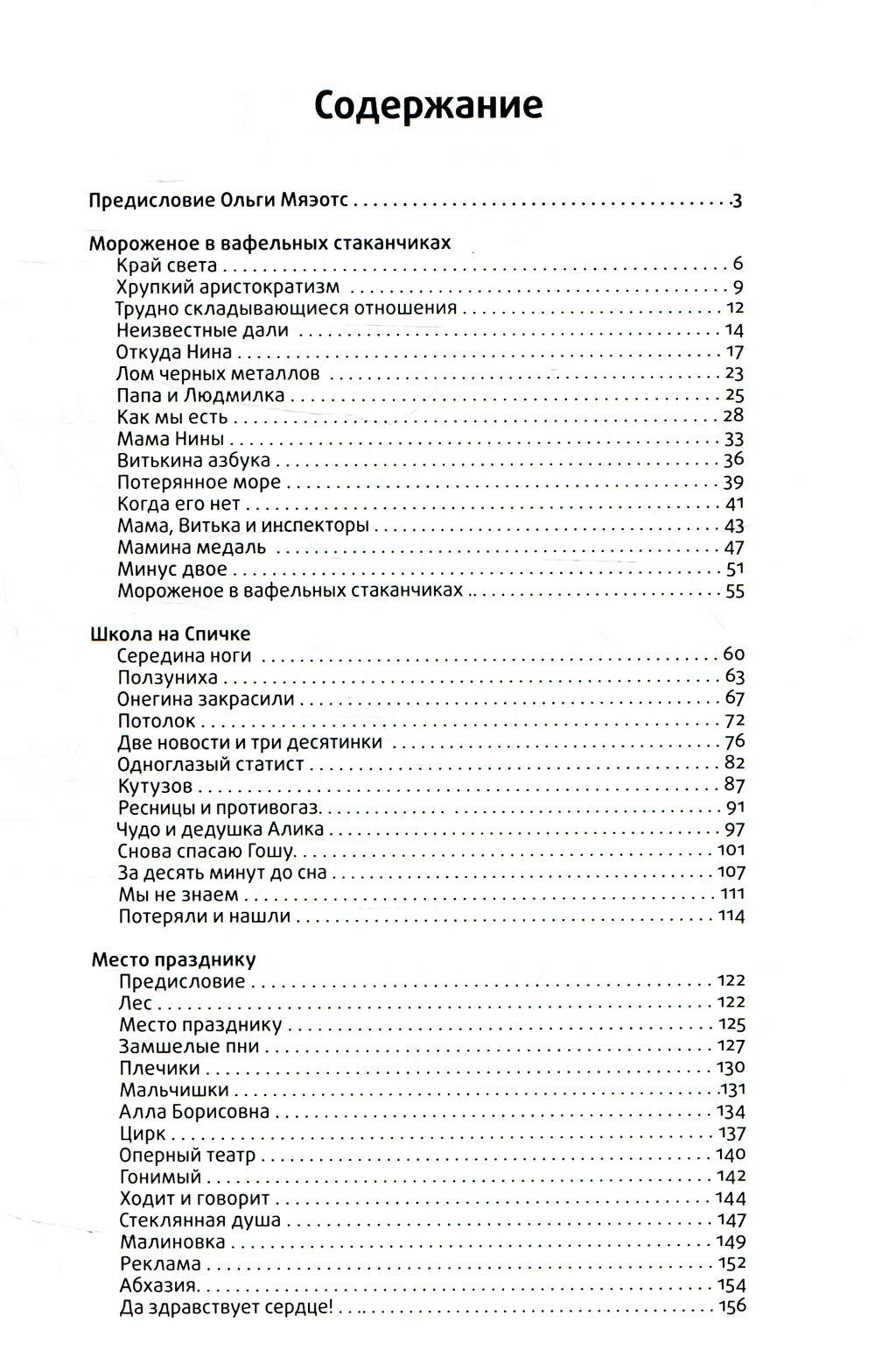 Мороженое в вафельных стаканчиках: три повести. 4-е изд., стер