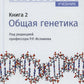 Биология: Учебник. В 8 кн. Кн. 2: Общая генетика