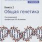 Биология: Учебник. В 8 кн. Кн. 2: Общая генетика