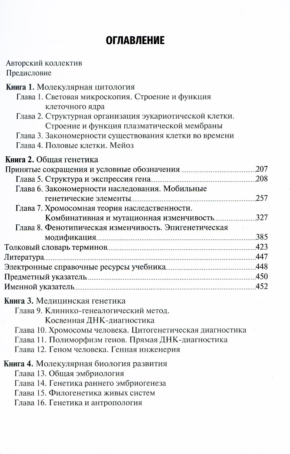 Биология: Учебник. В 8 кн. Кн. 2: Общая генетика