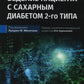 Ведение пациентов с сахарным диабетом 2-го типа: руководство для врачей
