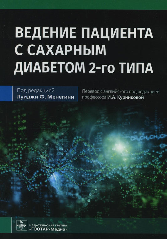 Ведение пациентов с сахарным диабетом 2-го типа: руководство для врачей