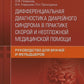 Дифференциальная диагностика диарейного синдрома в практике скорой и неотложной медицинской помощи: руководство для врачей и фельдшеров