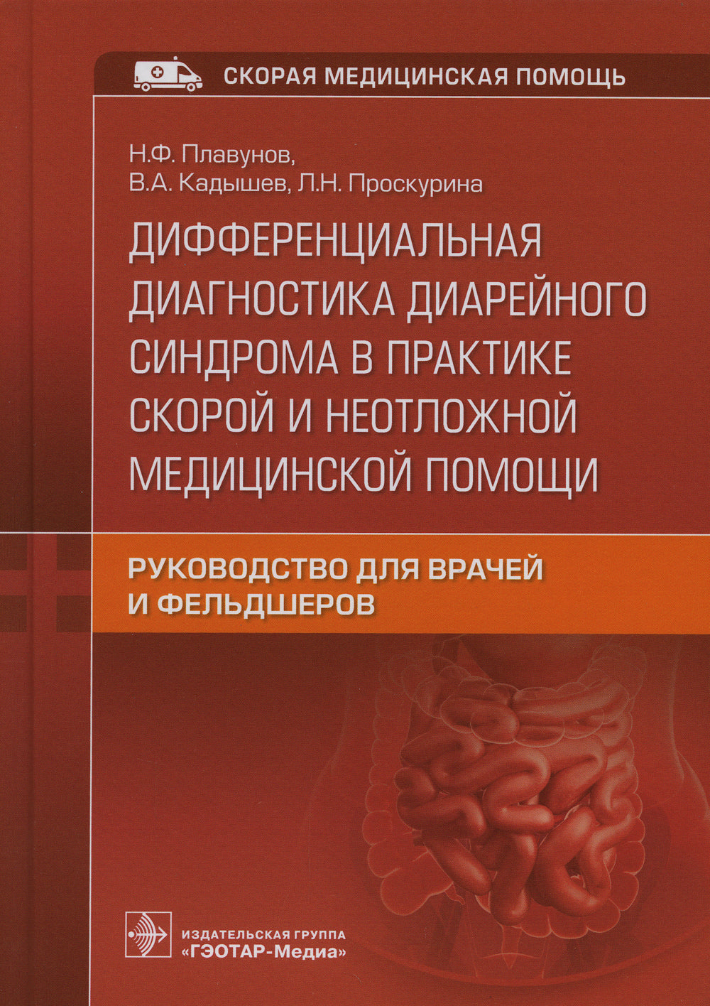 Дифференциальная диагностика диарейного синдрома в практике скорой и неотложной медицинской помощи: руководство для врачей и фельдшеров