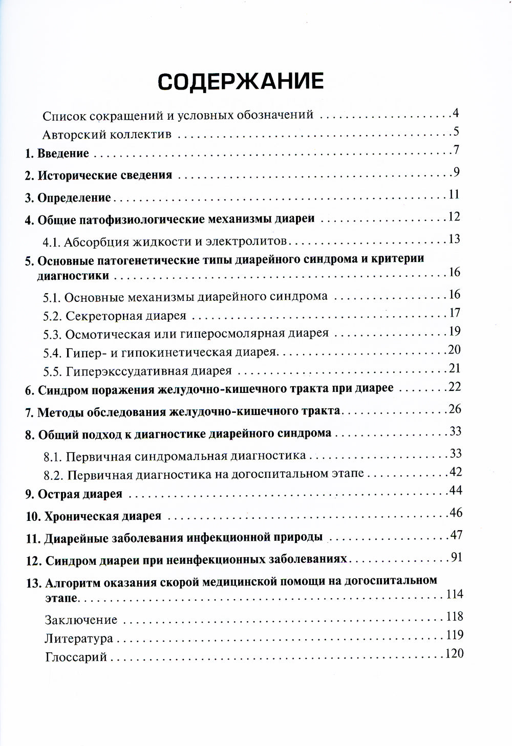 Дифференциальная диагностика диарейного синдрома в практике скорой и неотложной медицинской помощи: руководство для врачей и фельдшеров