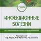 Инфекционные болезни: Учебник для студентов стоматологических факультетов медицинских вузов