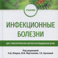 Инфекционные болезни: Учебник для студентов стоматологических факультетов медицинских вузов