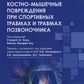 Костно-мышечные повреждения при сильных травмах и травмах позвоночника