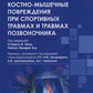 Костно-мышечные повреждения при сильных травмах и травмах позвоночника