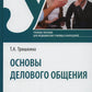 Основы делового общения: Учебное пособие