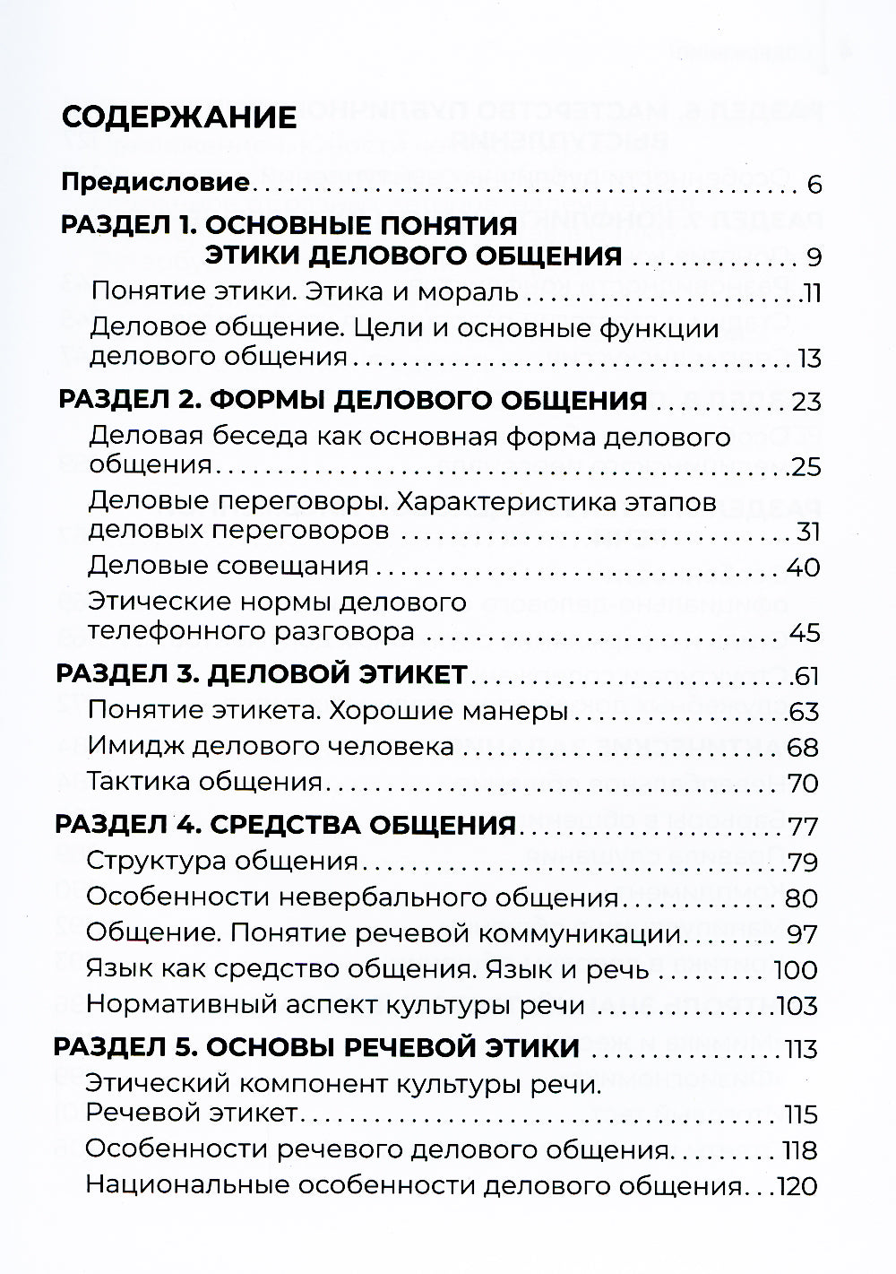 Основы делового общения: Учебное пособие