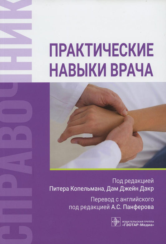 Практические навыки врача. Справочник