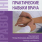 Практические навыки врача. Справочник