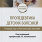 Пропедевтика детских болезней. Руководство к практическим занятиям: Учебное пособие