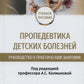 Пропедевтика детских болезней. Руководство к практическим занятиям: Учебное пособие