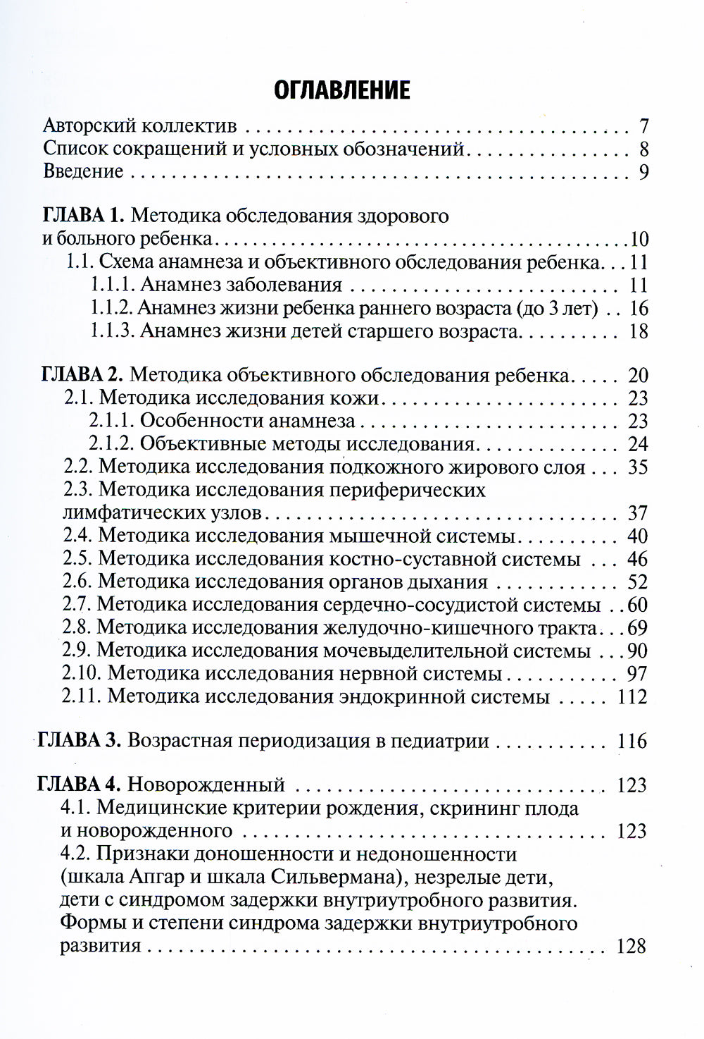 Пропедевтика детских болезней. Руководство к практическим занятиям: Учебное пособие