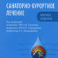 Санаторно-курортное лечение. Национальное руководство