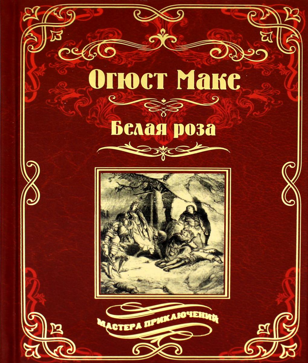 Белая роза: роман