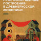 Пространственные построения в древнерусской живописи