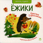 Ежики: стихи