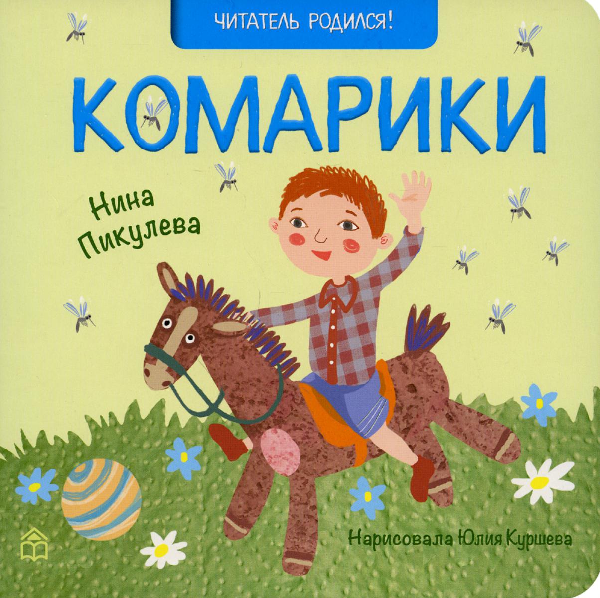 Комарики: стихи