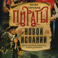 Пираты Новой Испании. 1575-1742 гг.
