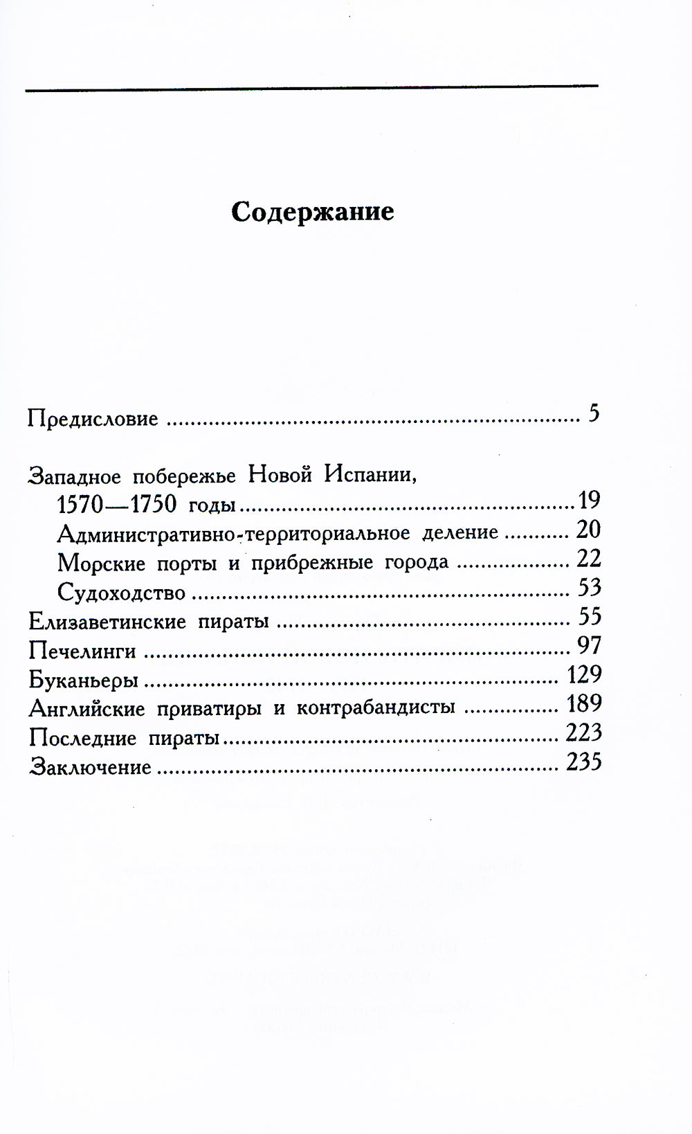 Пираты Новой Испании. 1575-1742 гг.