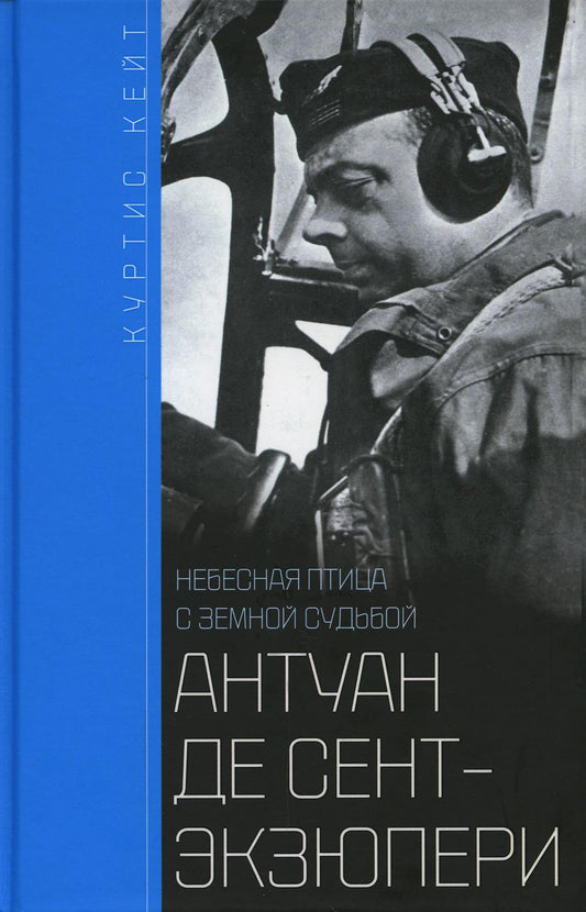 Антуан де Сент-Экзюпери. Небесная птица с земной судьбой
