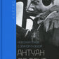 Антуан де Сент-Экзюпери. Небесная птица с земной судьбой