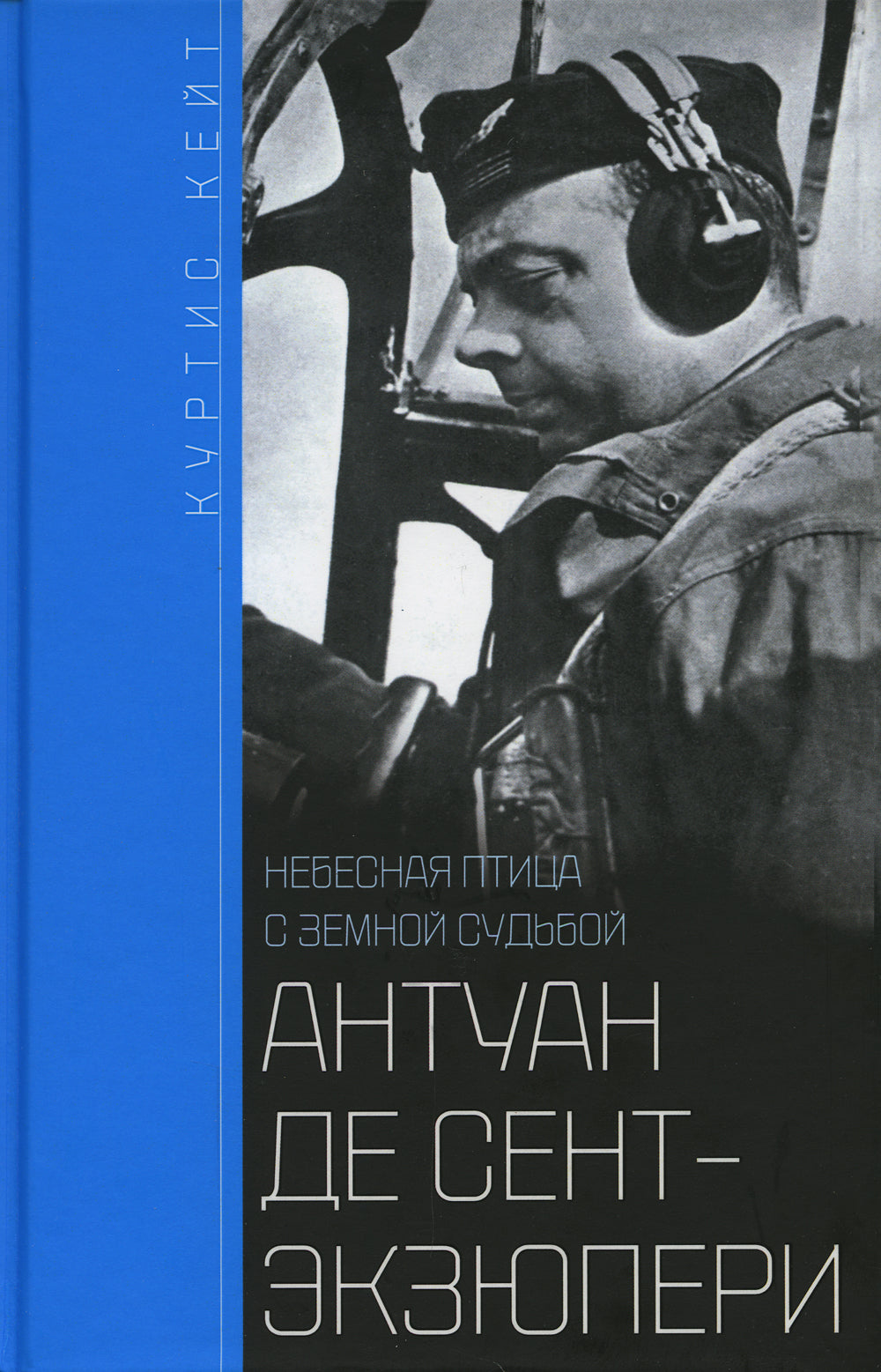 Антуан де Сент-Экзюпери. Небесная птица с земной судьбой