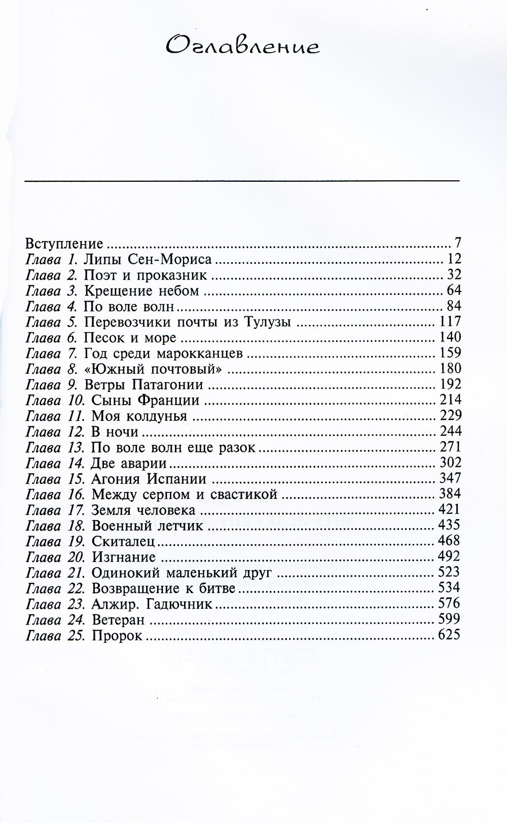 Антуан де Сент-Экзюпери. Небесная птица с земной судьбой