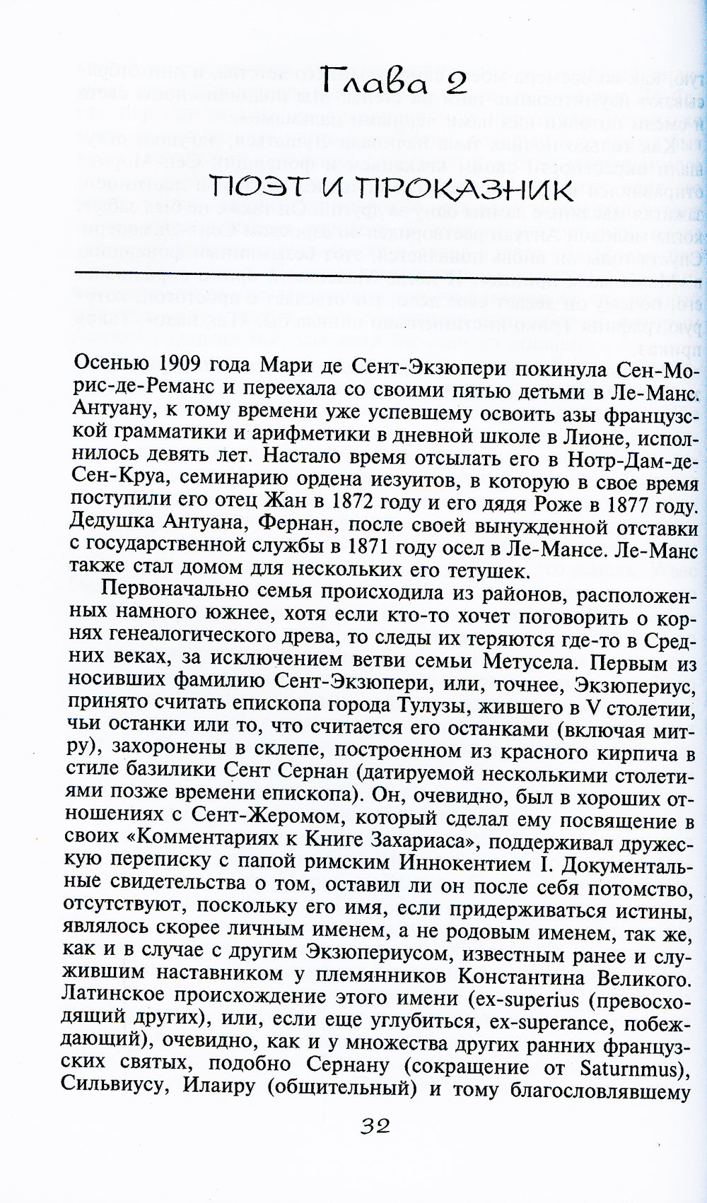 Антуан де Сент-Экзюпери. Небесная птица с земной судьбой