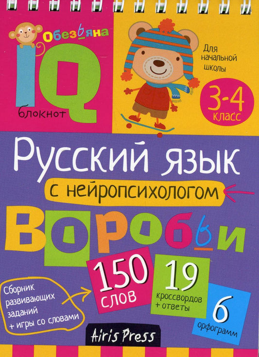 Русский язык с нейропсихологом. 3-4 classes. Начальная школа